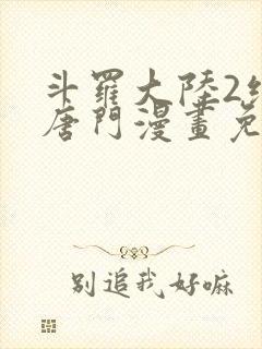 斗罗大陆2绝世唐门漫画免费下拉式六漫画封面