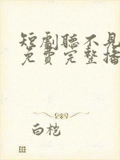 短剧听不见的爱免费完整播放