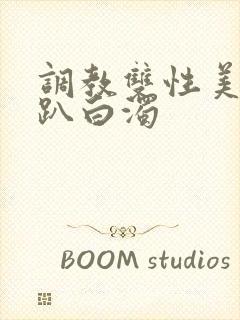 调教双性美人跪趴白浊