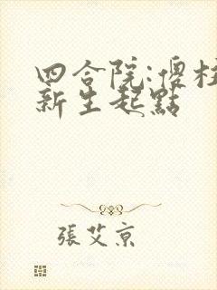 四合院:傻柱的新生起点