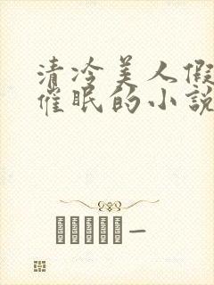 清冷美人假装被催眠的小说李允