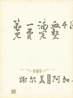 第一滴血4国语免费完整