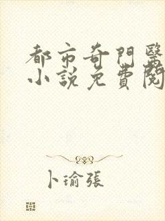 都市奇门医圣 小说免费阅读全文