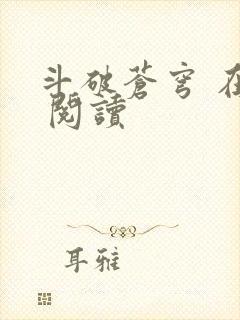 斗破苍穹 在线 阅读