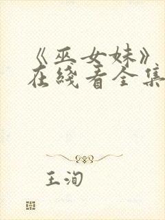 《巫女妹》动漫在线看全集