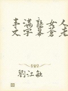 丰满熟女人妻中文字幕苍老师