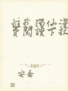 惟我独仙漫画免费阅读下拉式六漫画