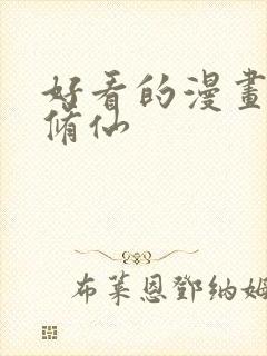 好看的漫画推荐修仙