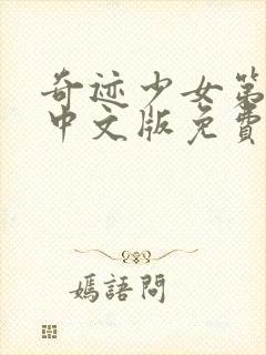 奇迹少女第4季中文版免费1集观看