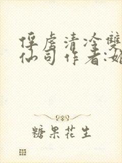 俘虏清冷双性美仙司作者:媚骨花封面