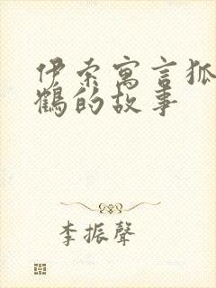 伊索寓言狐狸和鹤的故事封面