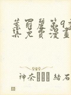 叶罗丽第9季全集免费漫画