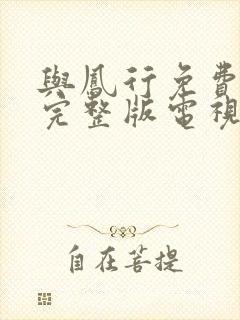 与凤行免费观看完整版电视剧策驰