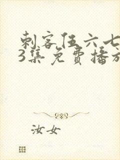 刺客伍六七第季3集免费播放封面