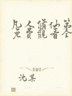 凡人修仙第三季免费观看全集动漫