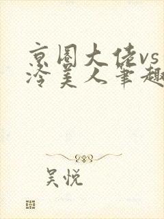 京圈大佬vs清冷美人笔趣阁