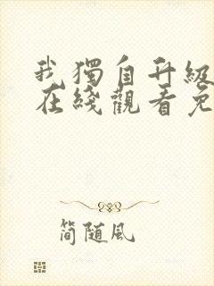 我独自升级漫画在线观看免费高清