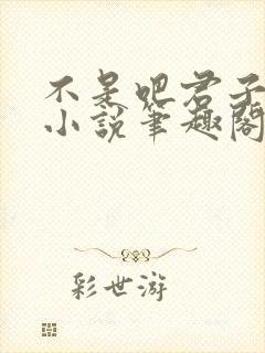 不是吧君子也防小说笔趣阁