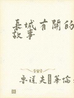 长城有关的历史故事封面