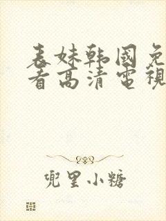 表妹韩国免费观看高清电视剧