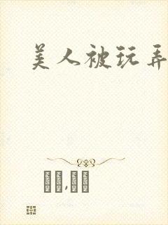 美人被玩弄小说