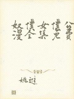 奴仆女仆公主动漫全集免费播放