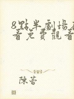 8点半剧场在线看免费观看