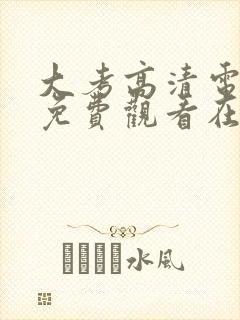 大考高清电视剧免费观看在线观看封面