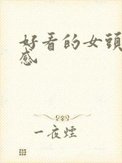 好看的女头氛围感