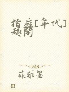 指瘾[年代]笔趣阁