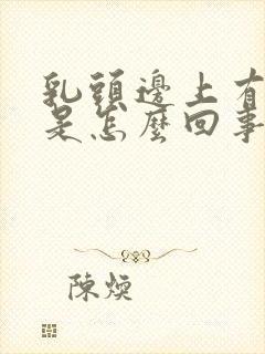 乳头边上有疙瘩是怎么回事