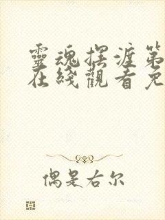 灵魂摆渡第三季在线观看免费完整版