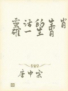 灵活的生肖打准确一生肖