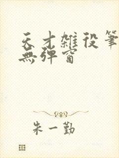 天才杂役笔趣阁无弹窗