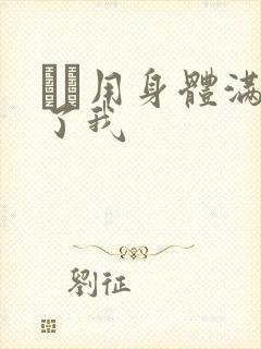 妽妽用身体满足了我