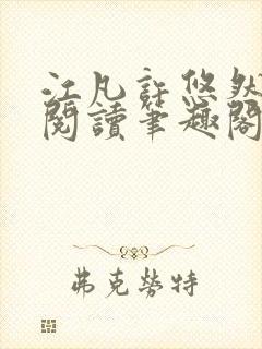 江凡许悠然免费阅读笔趣阁