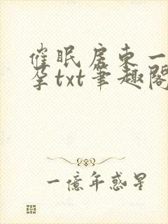 催眠房东一家怀孕txt笔趣阁