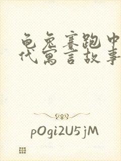 龟兔赛跑中国古代寓言故事吗