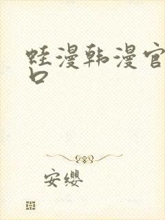 蛙漫韩漫官网入口