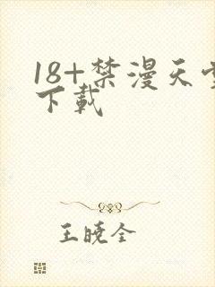 18+禁漫天堂下载