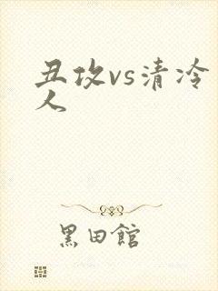 丑攻vs清冷美人