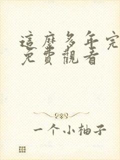 这么多年完整版免费观看