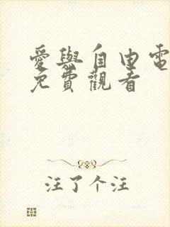 爱与自由电影版免费观看