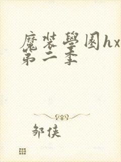 魔装学园hxh第二季封面