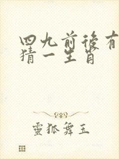 四九前后有生肖猜一生肖封面