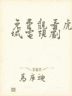 免费观看虎胆巍城电视剧封面