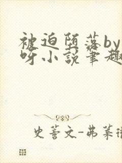 被迫堕落by呀呀小说笔趣阁最新章节更