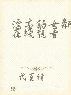 漂亮的女邻居5在线观看