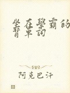 坐在学霸的鸡上背单词