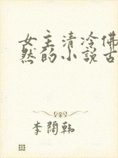 女主清冷佛系淡然的小说古言